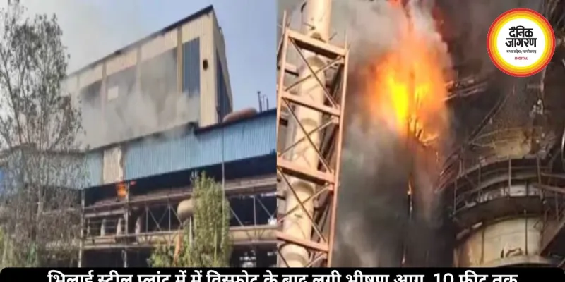 भिलाई स्टील प्लांट में में विस्फोट के बाद लगी भीषण आग, 10 फीट तक उठीं लपटें, 5 कर्मचारी झुलसे