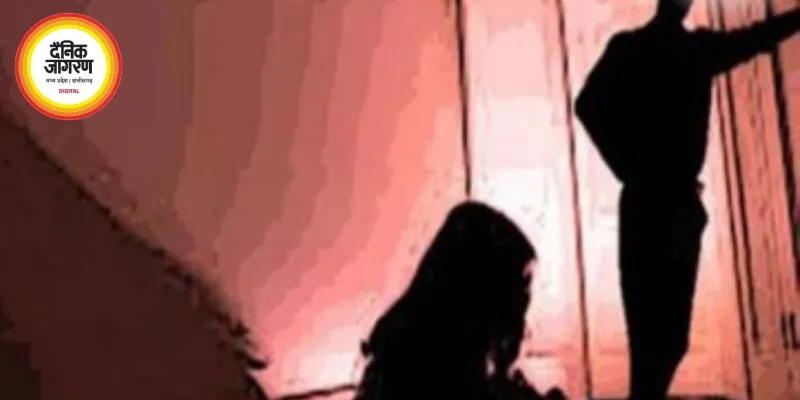 भोपाल में गर्लफ्रेंड को बहाने से बुलाकर बनाया संबंध, अश्लील वीडियो बनाकर करता रहा रेप, जानें पूरा मामला
