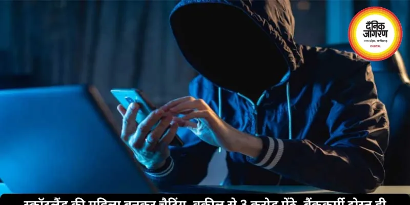 स्कॉटलैंड की महिला बनकर चैटिंग, वकील से 3 करोड़ ऐंठे, बैंककर्मी दोस्त ही निकला आरोपी