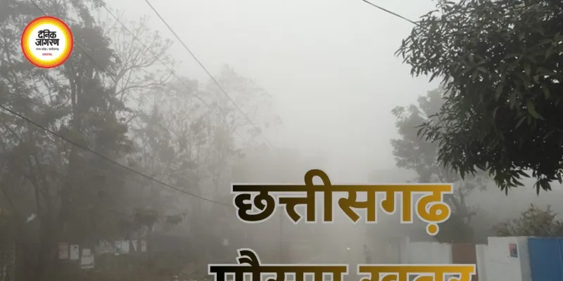 छत्तीसगढ़ में बदला मौसम: तापमान में गिरावट, कई इलाकों में बारिश और वज्रपात का अलर्ट