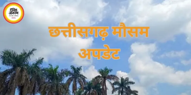 छत्तीसगढ़ मौसम अपडेट: गरज-चमक और तेज हवाओं के साथ बारिश के आसार, 3 दिनों में बढ़ेगा तापमान