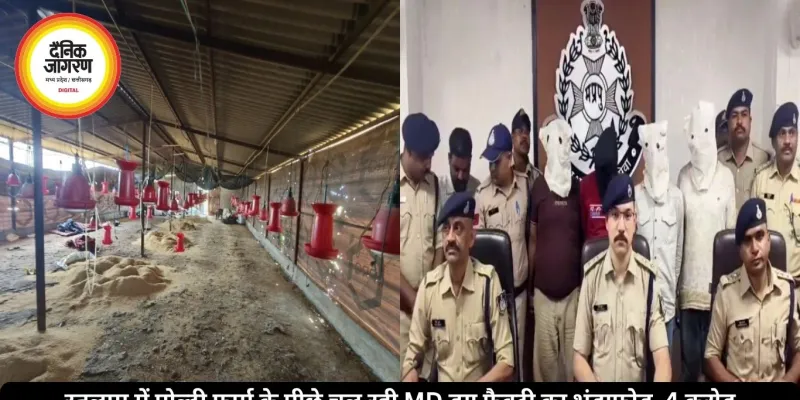 रतलाम में पोल्ट्री फार्म के पीछे चल रही MD ड्रग फैक्ट्री का भंडाफोड़, 4 करोड़ का माल बरामद, 4 आरोपी गिरफ्तार