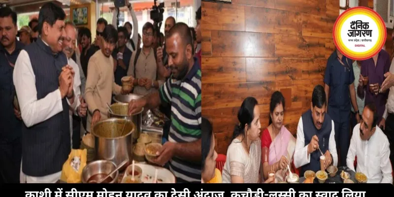 काशी में सीएम मोहन यादव का देसी अंदाज, कचौड़ी-लस्सी का स्वाद लिया, विक्रमादित्य महानाट्य देखने की अपील की