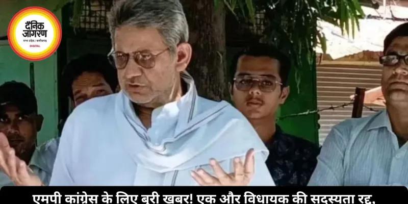 एमपी कांग्रेस के लिए बुरी खबर! एक और विधायक की सदस्यता रद्द, कोर्ट सजा के बाद कार्रवाई