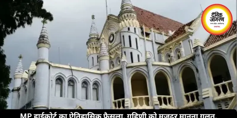 MP हाईकोर्ट का ऐतिहासिक फैसला, गृहिणी को मजदूर मानना गलत, घरेलू काम का भी है आर्थिक मूल्य