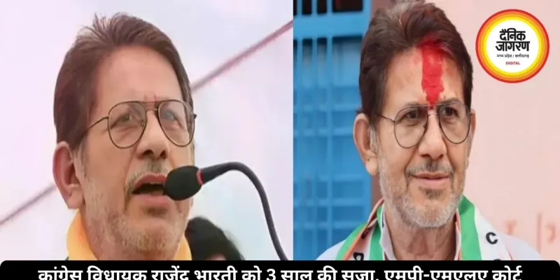 कांग्रेस विधायक राजेंद्र भारती को 3 साल की सजा, एमपी-एमएलए कोर्ट से जमानत मिली, एफडी हेराफेरी केस में दोषी