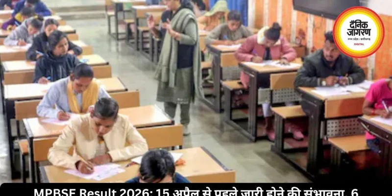 MPBSE Result 2026: 15 अप्रैल से पहले जारी होने की संभावना, 16 लाख छात्रों का इंतजार खत्म होने के करीब