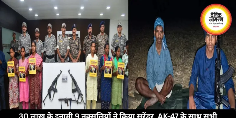 30 लाख के इनामी 9 नक्सलियों ने किया सरेंडर, AK-47 के साथ सभी हथियार भी सौंपे