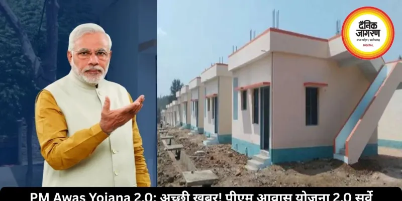 PM Awas Yojana 2.0: अच्छी खबर! पीएम आवास योजना 2.0 सर्वे हुआ शुरू, आबादी भूमि वालों को मिलेगा पक्का मकान