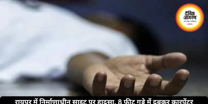रायपुर में निर्माणाधीन साइट पर हादसा, 8 फीट गड्ढे में दबकर कारपेंटर की मौत, साइट पर मची अफरा-तफरी