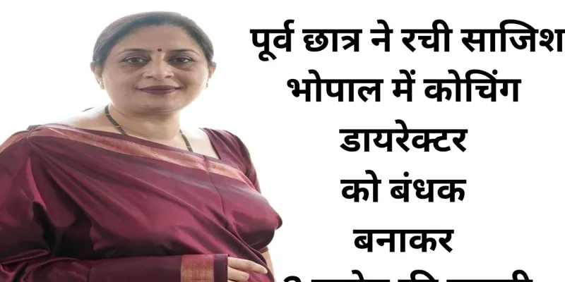 भोपाल में कोचिंग डायरेक्टर का अपहरण, पूर्व छात्र ने ही वसूले 2 करोड़ रुपए