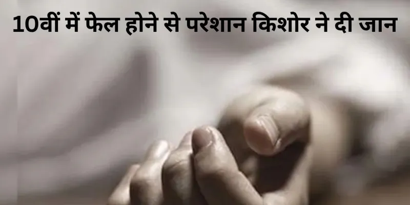 परीक्षा में असफलता से टूटे किशोर ने उठाया आत्मघाती कदम, इलाके में शोक