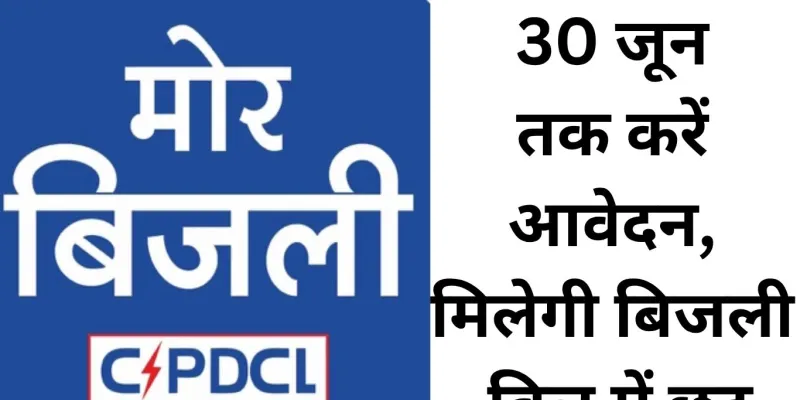 बिजली बिल बकायादारों के लिए राहत की तैयारी, पंजीयन कराने पर मिल सकती है बड़ी छूट