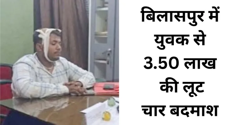 दिनदहाड़े युवक से 3.50 लाख की लूट, चार नकाबपोश बदमाश फरार