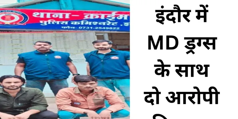 इंदौर में MD ड्रग्स के साथ दो तस्कर गिरफ्तार, 3 लाख की नशीली खेप जब्त