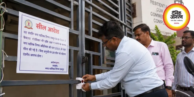 रायपुर में टैक्स नहीं चुकाने वालों पर निगम सख्त, 4 परिसर सील; एक दिन में 1.33 करोड़ की वसूली