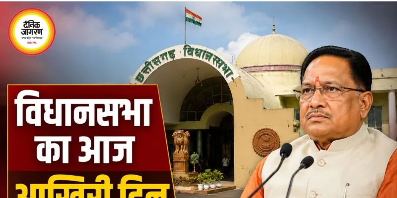 छत्तीसगढ़ विधानसभा का आज आखिरी दिन, अविश्वास प्रस्ताव पर सदन में होगी बड़ी बहस