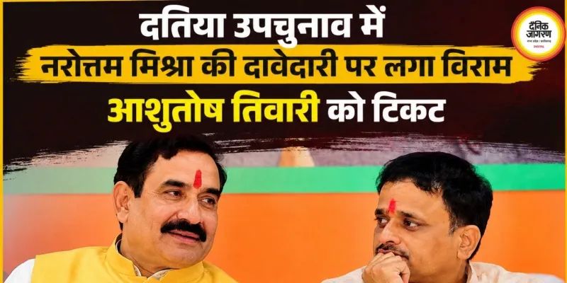 दतिया उपचुनाव में BJP का बड़ा सरप्राइज, आशुतोष तिवारी को मिला टिकट; नरोत्तम मिश्रा की दावेदारी खत्म