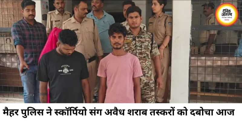 मैहर पुलिस की बड़ी कार्रवाई, 16 लाख की स्कॉर्पियो और 90 लीटर अवैध शराब जब्त; तीन तस्कर गिरफ्तार
