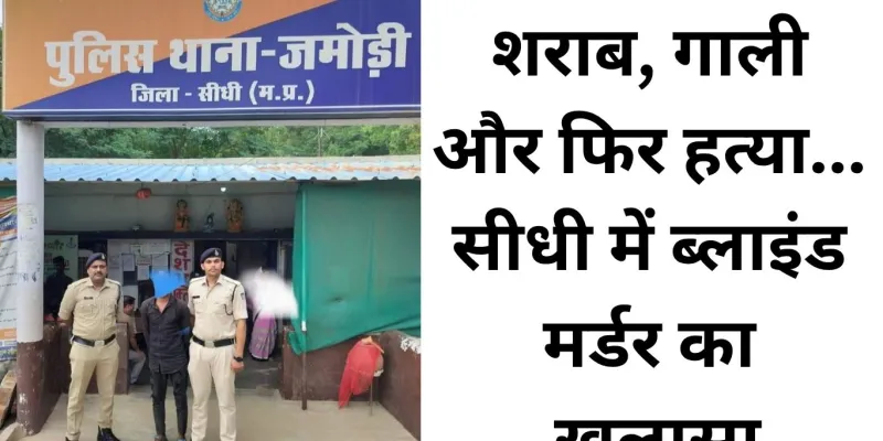 शराब पार्टी के विवाद ने ली जान, जमोड़ी पुलिस ने 24 घंटे में सुलझाई हत्या की गुत्थी
