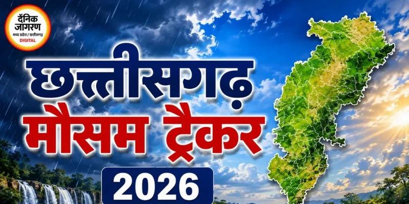 छत्तीसगढ़ मौसम ट्रैकर 2026: आज कई जिलों में बारिश और आकाशीय बिजली का अलर्ट