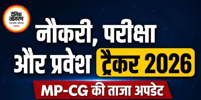 नौकरी, परीक्षा और प्रवेश ट्रैकर 2026: MP-CG की ताजा अपडेट