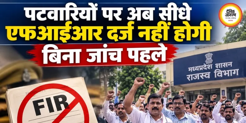 एमपी में पटवारियों को बड़ी राहत, अब प्रारंभिक जांच के बिना दर्ज नहीं होगी एफआईआर