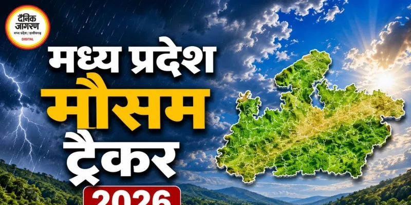 एमपी मौसम ट्रैकर 2026: पूर्वी मध्य प्रदेश में बहुत भारी बारिश का अलर्ट