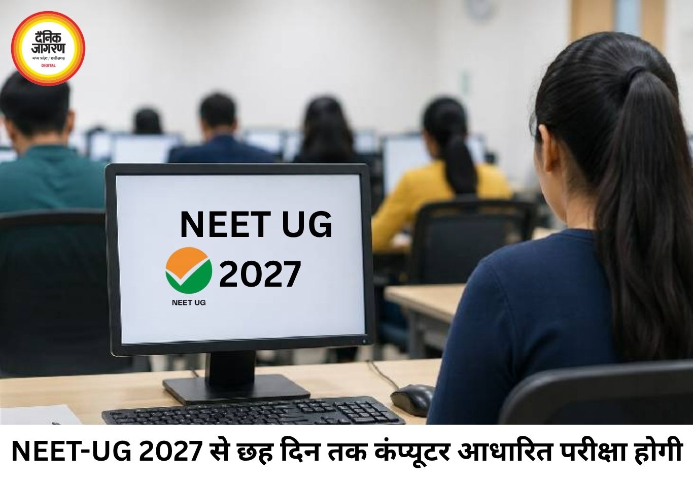 NEET-UG 2027 में बड़ा बदलाव, छह दिन तक होगी परीक्षा; पूरी तरह कंप्यूटर बेस्ड होगा एग्जाम