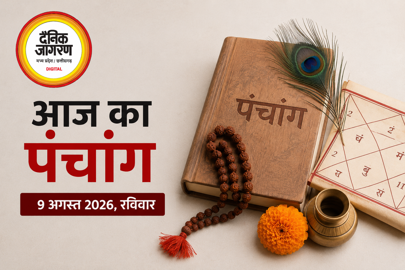 आज का पंचांग: कामिका एकादशी पर बन रहा शुभ योग, जानिए शुभ मुहूर्त और राहुकाल