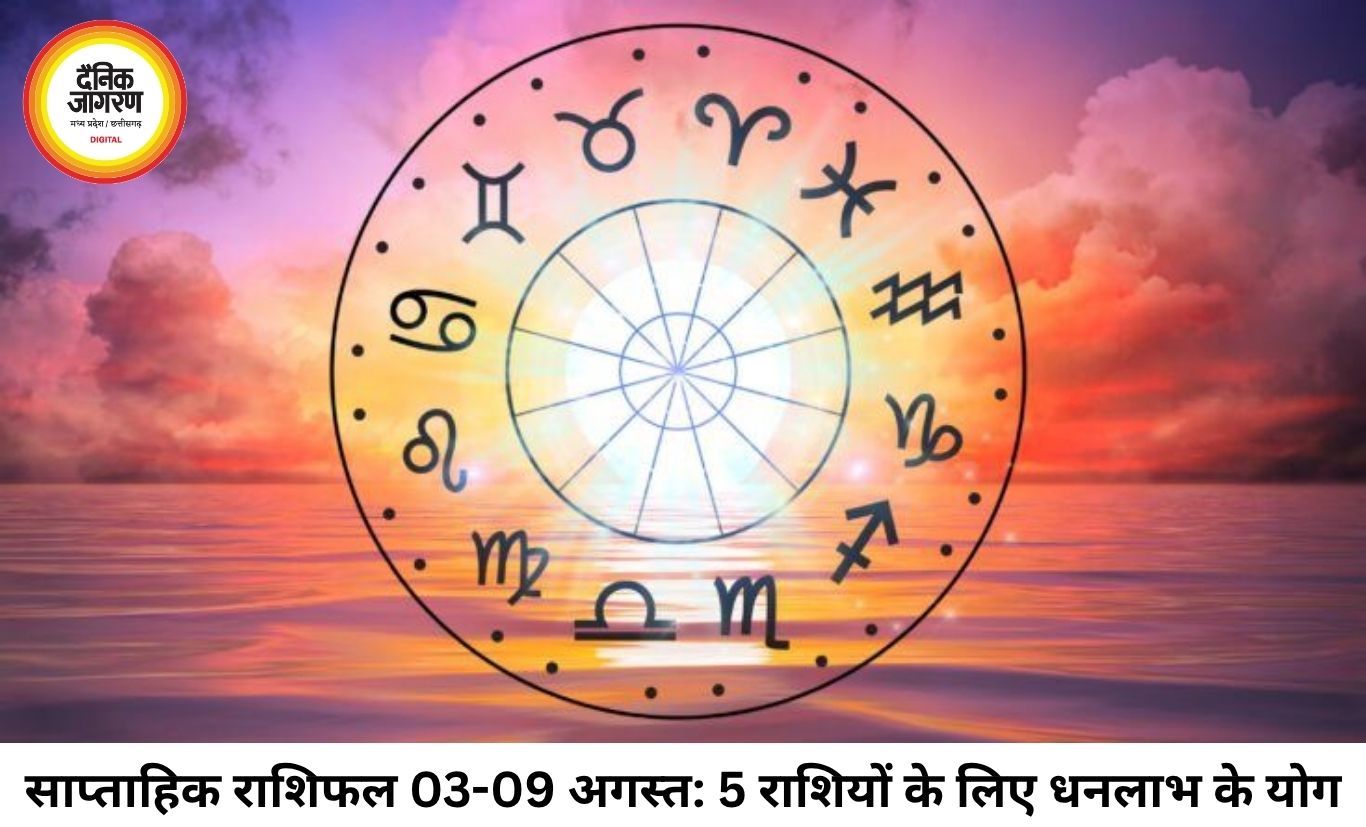 साप्ताहिक राशिफल (03 से 09 अगस्त 2026): अगस्त का पहला सप्ताह लाएगा बड़ा बदलाव, जानें 12 राशियों का भविष्यफल